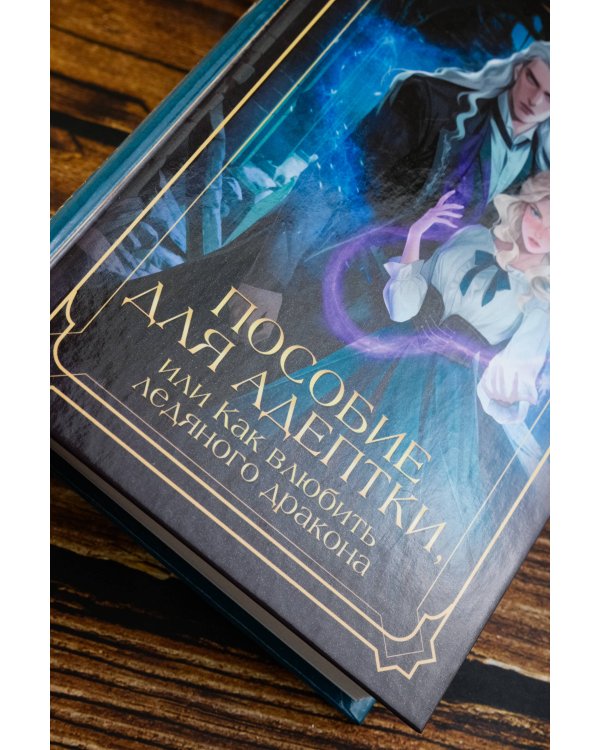 Пособие для адептки, или Как влюбить ледяного дракона