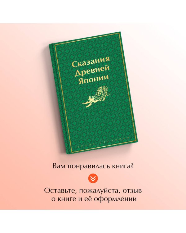 Сказания Древней Японии