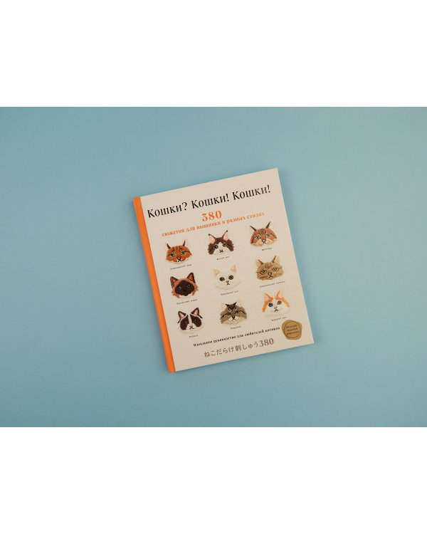 Кошки? Кошки! Кошки! 380 сюжетов для вышивки в разных стилях