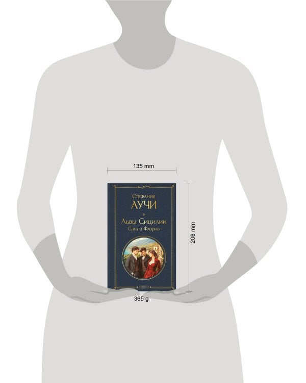 Львы Сицилии. Сага о Флорио