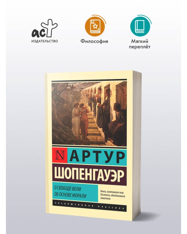 О свободе воли. Об основе морали