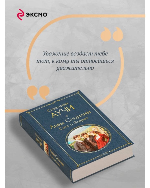 Львы Сицилии. Сага о Флорио