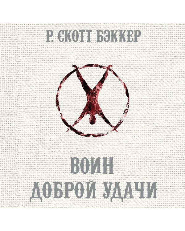 Воин Доброй Удачи