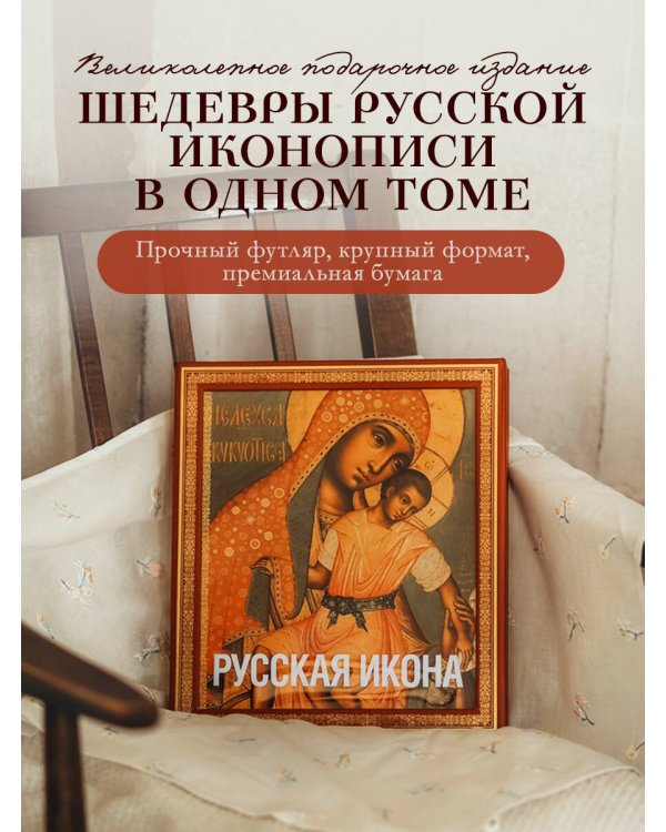 Русская икона [книга в футляре]