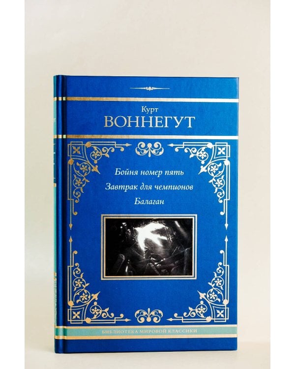 Бойня номер пять. Завтрак для чемпионов. Балаган