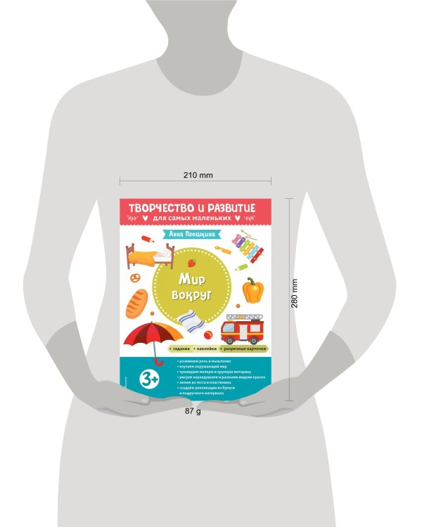 Мир вокруг. Для детей от 3 лет (с наклейками и разрезными карточками)