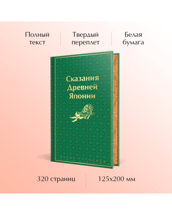 Сказания Древней Японии