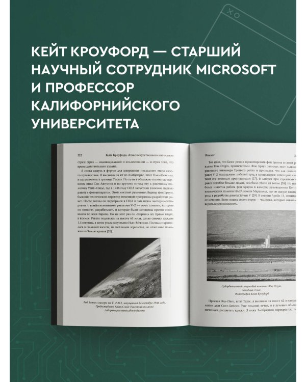 Атлас искусственного интеллекта: руководство для будущего