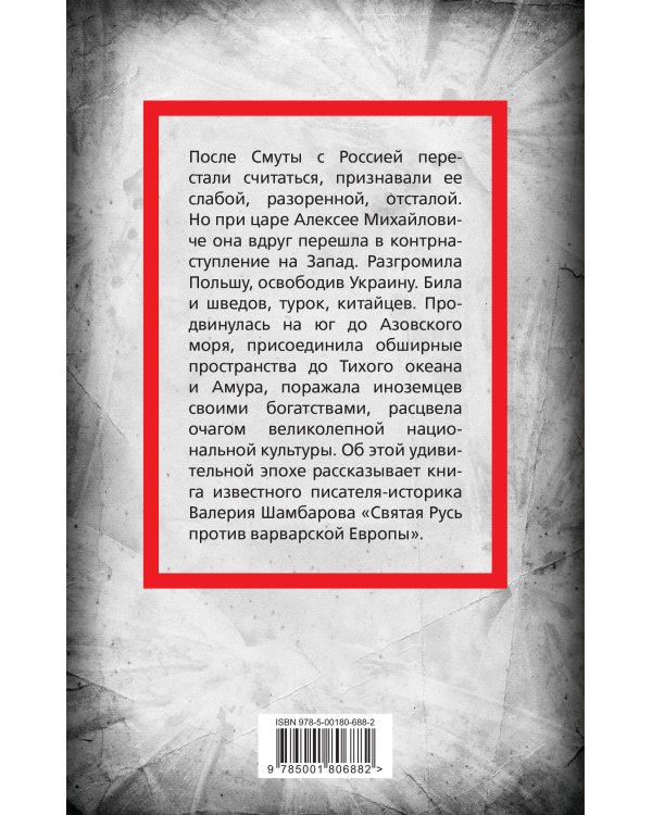 Святая Русь против варварской Европы