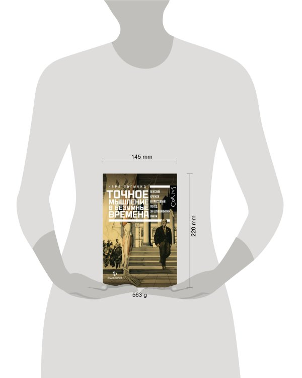 Точное мышление в безумные времена