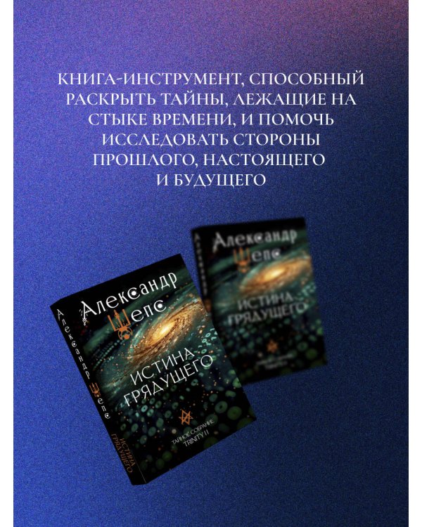 Истина грядущего. Тайное собрание. Trinity II.