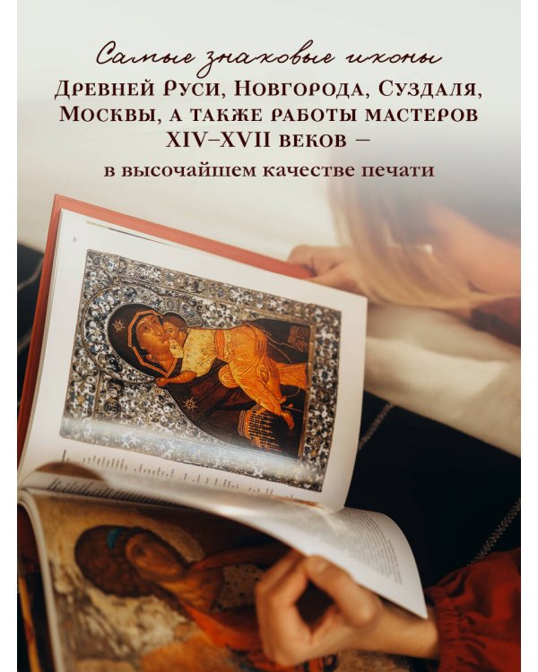 Русская икона [книга в футляре]