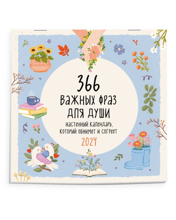 366 важных фраз для души. Календарь настенный на 2024 год (300х300 мм)