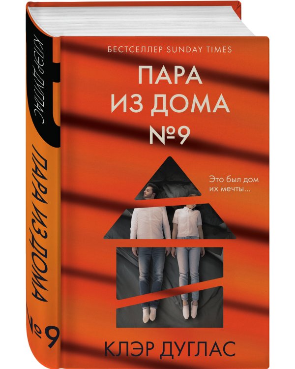 Пара из дома номер 9