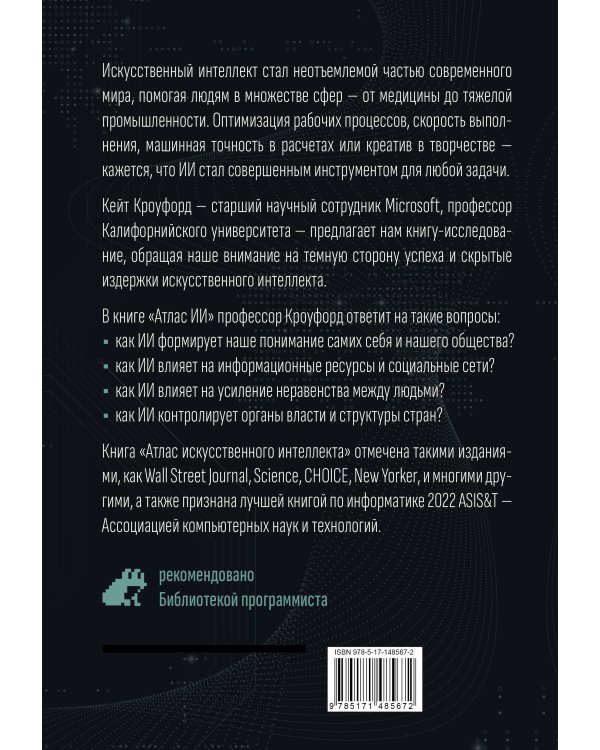 Атлас искусственного интеллекта: руководство для будущего