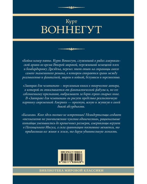 Бойня номер пять. Завтрак для чемпионов. Балаган