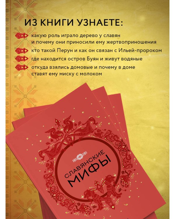 Славянские мифы