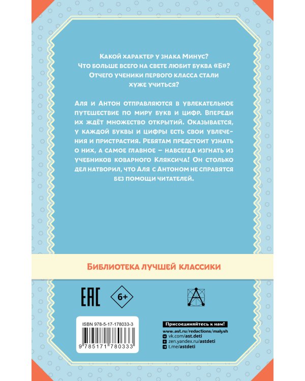 Аля, Кляксич и буква "А". Все истории