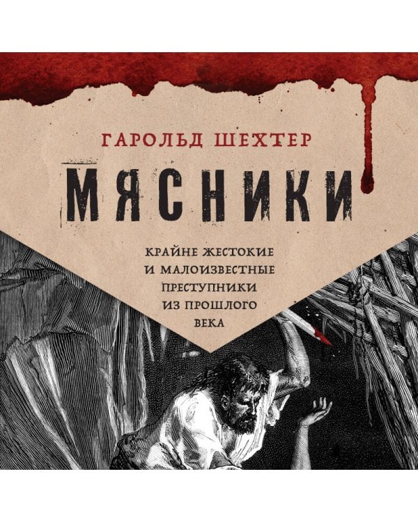 Мясники. Крайне жестокие и малоизвестные преступники из прошлого века