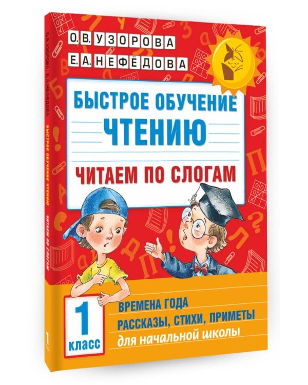 Быстрое обучение чтению. Читаем по слогам. Времена года. 1 класс