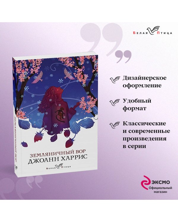 Земляничный вор