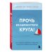 Прочь из замкнутого круга! Как оставить проблемы в прошлом и впустить в свою жизнь счастье