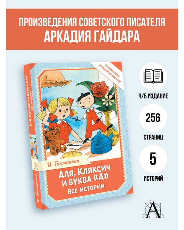 Аля, Кляксич и буква "А". Все истории