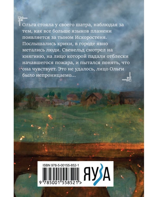 Княгиня Ольга. От ярости до святости