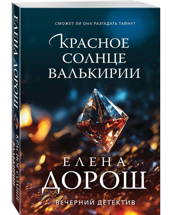 Красное солнце валькирии