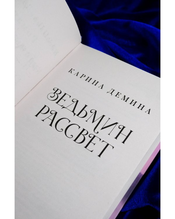 Ведьмин рассвет