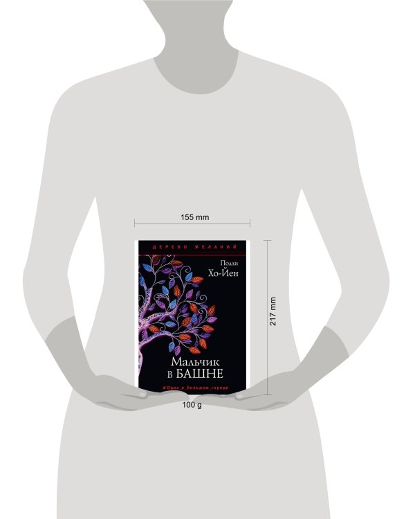 Мальчик в башне