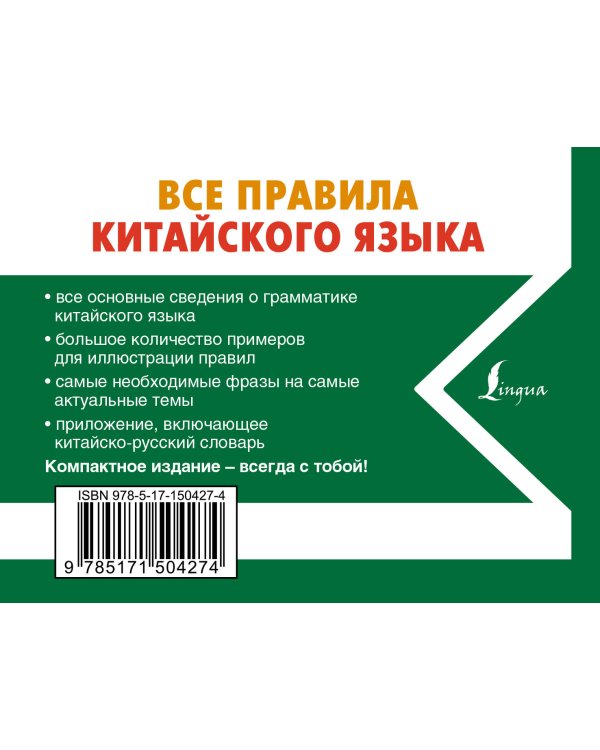 Все правила китайского языка