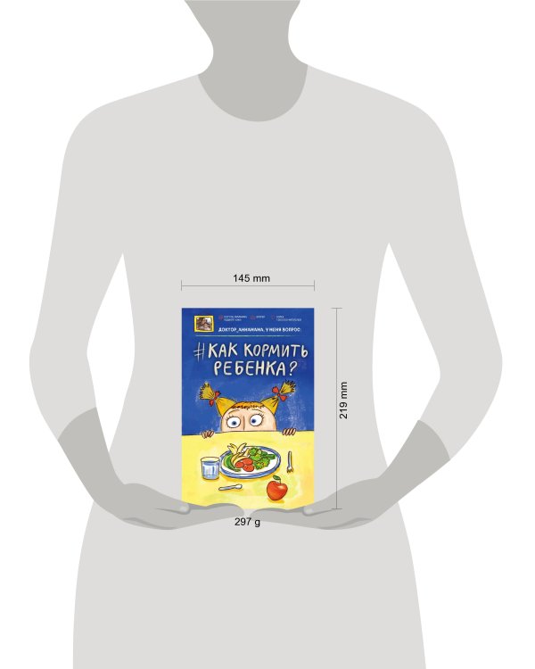 Доктор аннамама, у меня вопрос: как кормить ребенка?