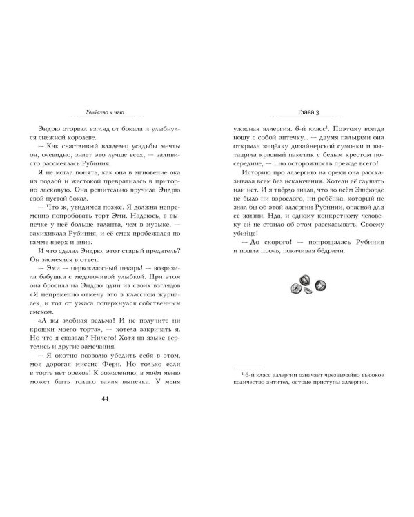 Убийство к чаю (#1)