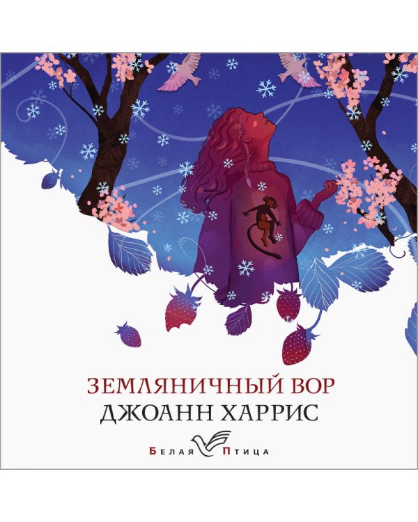 Земляничный вор