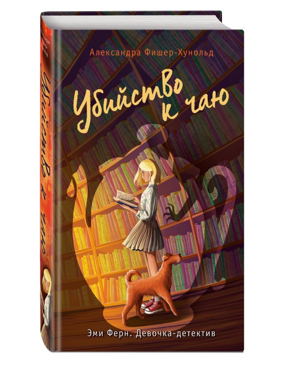 Убийство к чаю (#1)