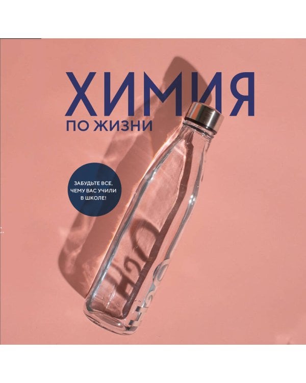 Химия по жизни. Как устроен наш быт, отношения, предметы и вещи с точки зрения химических реакций, атомов и молекул