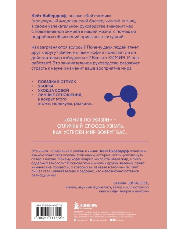 Химия по жизни. Как устроен наш быт, отношения, предметы и вещи с точки зрения химических реакций, атомов и молекул