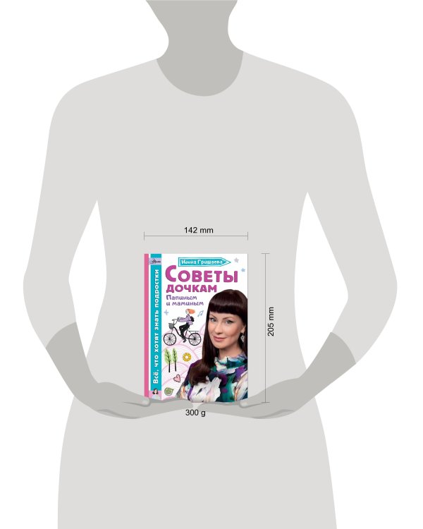 Советы дочкам. Папиным и маминым