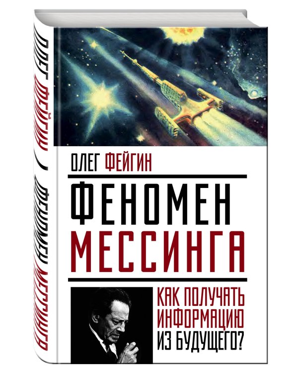 Феномен Мессинга: как получать информацию из будущего?