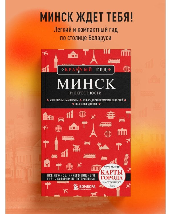 Минск и окрестности