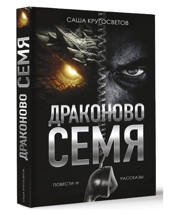 Драконово семя. Повести и рассказы