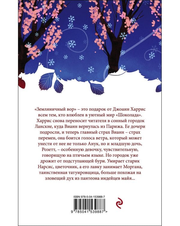 Земляничный вор