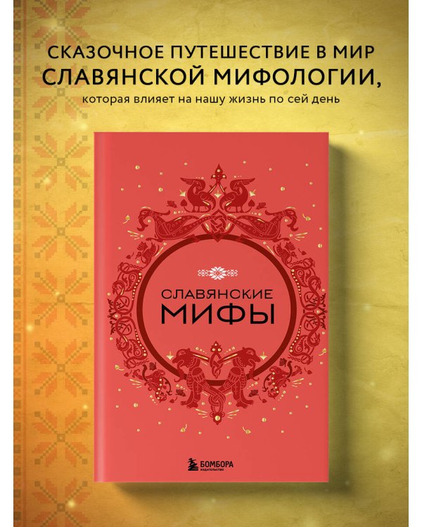 Славянские мифы