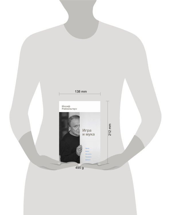 Игра и мука