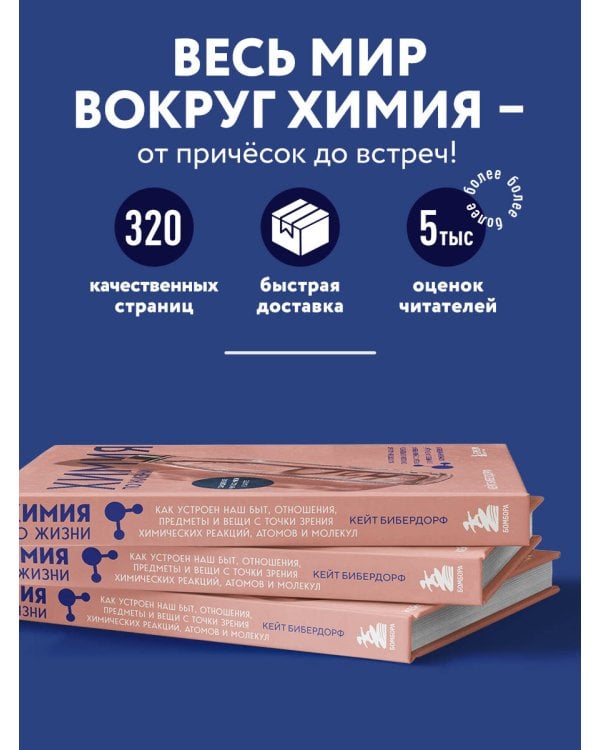 Химия по жизни. Как устроен наш быт, отношения, предметы и вещи с точки зрения химических реакций, атомов и молекул
