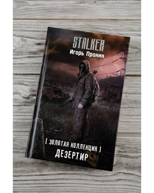 Золотая коллекция. Дезертир