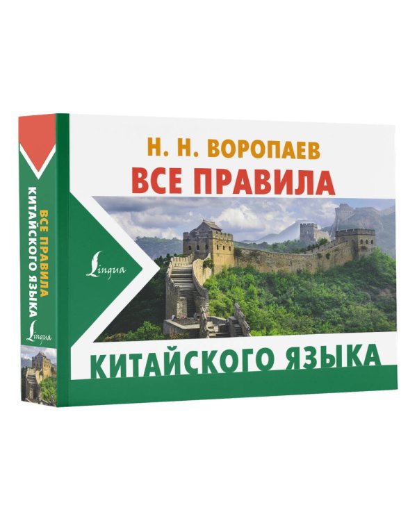 Все правила китайского языка