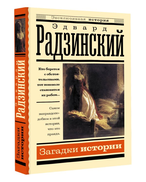 Загадки истории