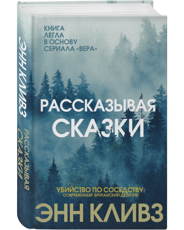 Рассказывая сказки